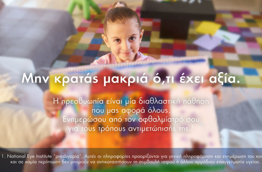  “Μην κρατάς μακριά ό,τι έχει αξία”: Εκστρατεία ενημέρωσης και ευαισθητοποίησης για την πρεσβυωπία