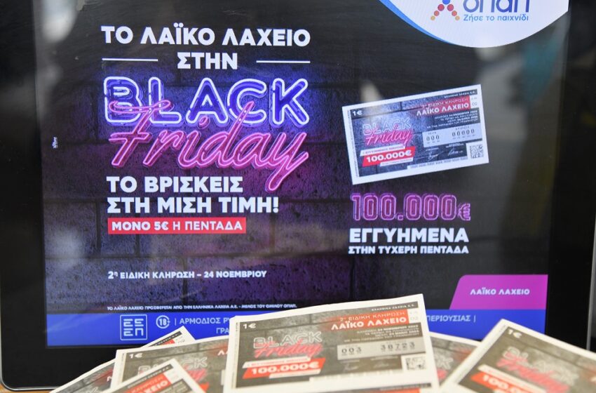  Την Παρασκευή 24 Νοεμβρίου η ειδική κλήρωση Black Friday στο Λαϊκό Λαχείο – 5 ευρώ η πεντάδα και εγγυημένο έπαθλο 100.000 ευρώ στον μεγάλο νικητή