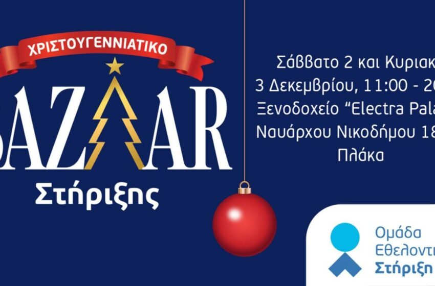  Χριστουγεννιάτικο bazaar το Σαββατοκύριακο στην Αθήνα για άπορες οικογένειες