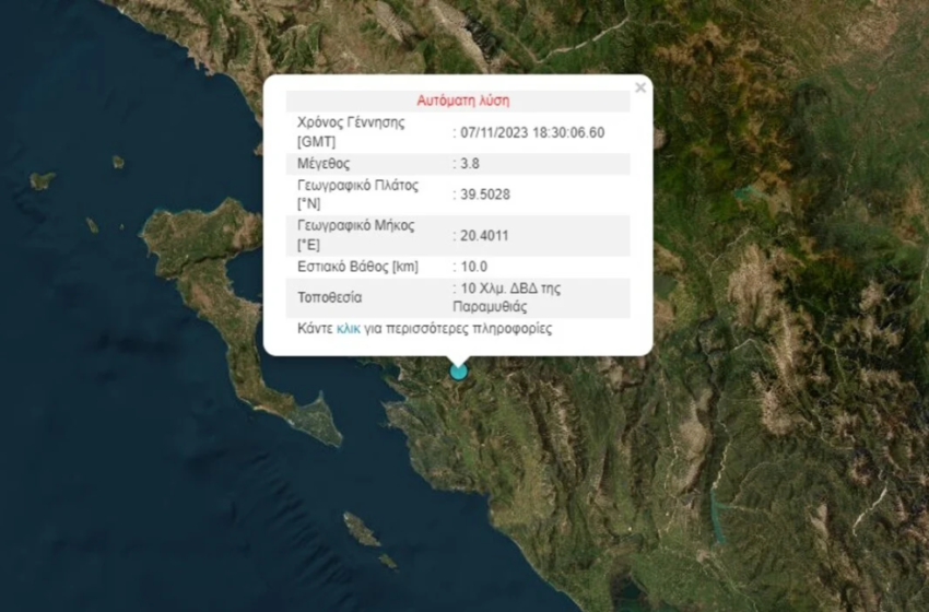  Σεισμός τώρα στην Παραμυθιά Θεσπρωτίας