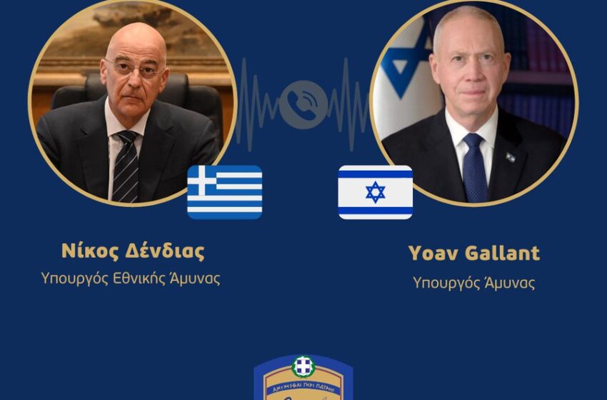  Τηλεφωνική επικοινωνία Δένδια με τον Γκάλαντ, υπουργό Άμυνας του Ισραήλ