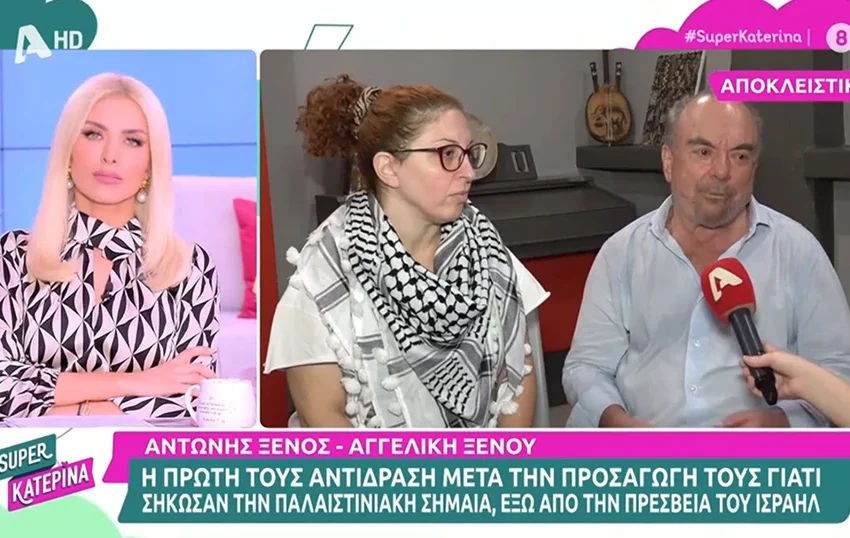  Αντώνης και Αγγελική Ξένου: “Αντί για τη Γάζα βρεθήκαμε στη ΓΑΔΑ”