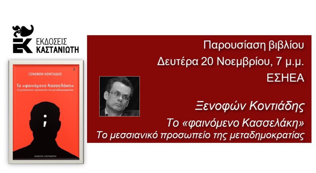 to fainomeno kasselaki kastaniotis