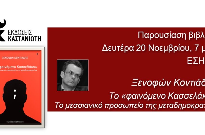 to fainomeno kasselaki kastaniotis