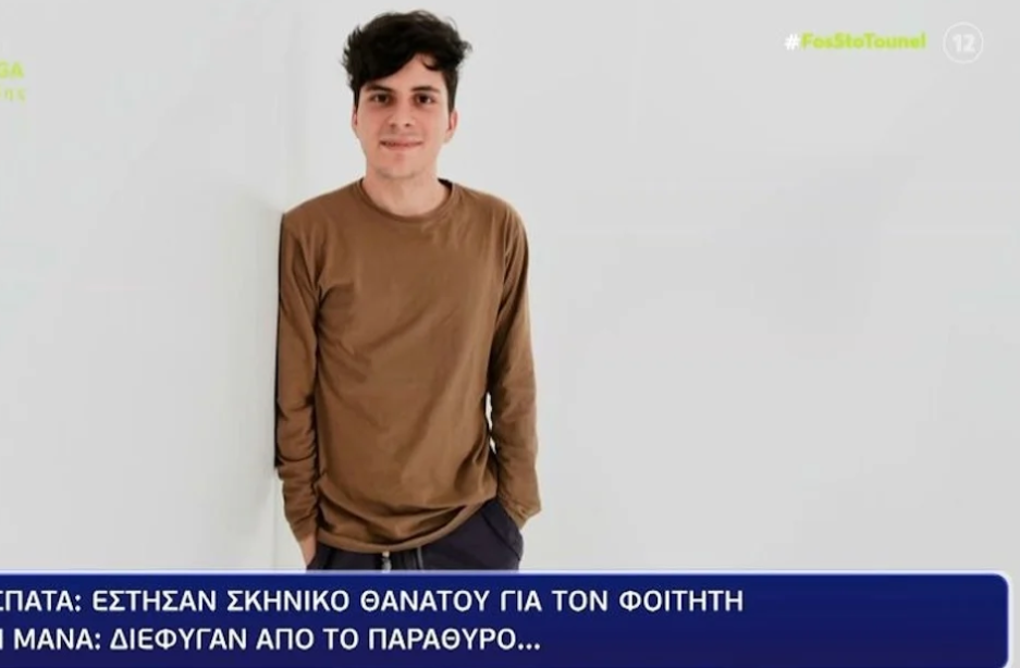 φοιτητης