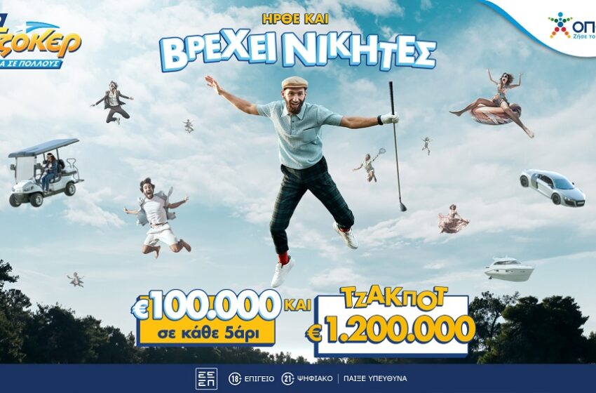  Αντίστροφη μέτρηση για το νέο ΤΖΟΚΕΡ: 100.000 ευρώ στους νικητές της 2ης κατηγορίας σε κάθε κλήρωση – Στις 22:00 η σημερινή κλήρωση για το τζακποτ των 1.200.000 ευρώ