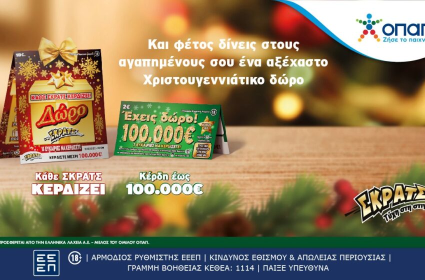  Το ΣΚΡΑΤΣ γίνεται δώρο και αυτές τις γιορτές – Νέοι εορταστικοί λαχνοί “Δώρο ΣΚΡΑΤΣ” και “Έχεις Δώρο 100.000 ευρώ”