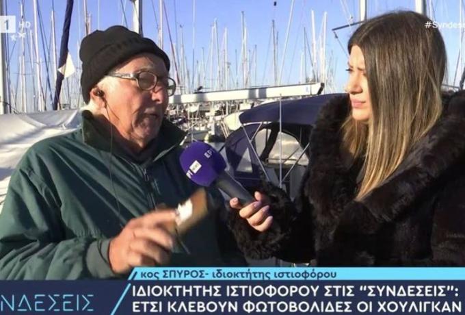  Ιδιοκτήτης ιστιοφόρου: “Έρχονται νεαροί και κλέβουν τις φωτοβολίδες για τα γήπεδα”