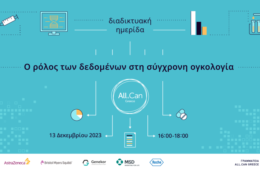  Ημερίδας της All.Can Greece για τον ρόλο των δεδομένων στη σύγχρονη Ογκολογία
