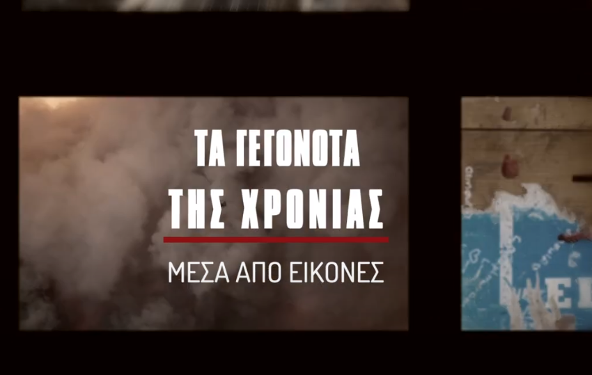  Οι πόλεμοι της χρονιάς μέσα από τον φωτογραφικό φακό του ΑΠΕ-ΜΠΕ (vid)