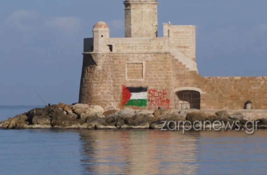  Χανιά: Άγνωστοι έκαναν γκράφιτι τη σημαία της Παλαιστίνης στον Ενετικό Φάρο (vid)