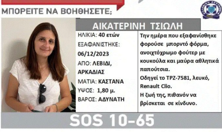  Εντοπίστηκε η 40χρονη που είχε εξαφανιστεί από το Λεβίδι Αρκαδίας