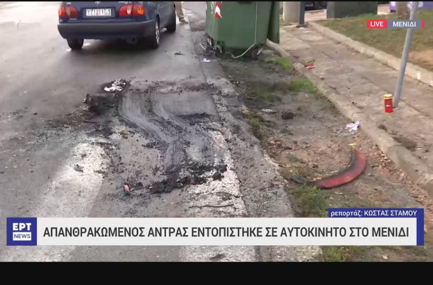  Μενίδι: Μυστήριο με τον απανθρακωμένο άνδρα – Αναγνωρίστηκε το αυτοκίνητο από τη σύζυγό του