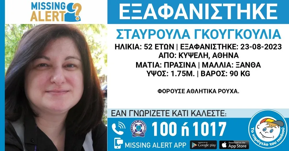 eksafanisi stavroyla gkoygkoylia missing alert jpg