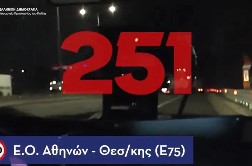  Απίστευτο! Οδηγός έτρεχε με 251 χλμ. στην Εθνική Αθηνών – Θεσσαλονίκης (vid)