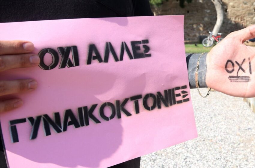  Απορρίφθηκαν οι τροπολογίες ΣΥΡΙΖΑ-Νέας Αριστεράς για γυναικοκτονίες – “Έχουμε πλήρη κάλυψη ρυθμίσεων” απαντά η κυβέρνηση