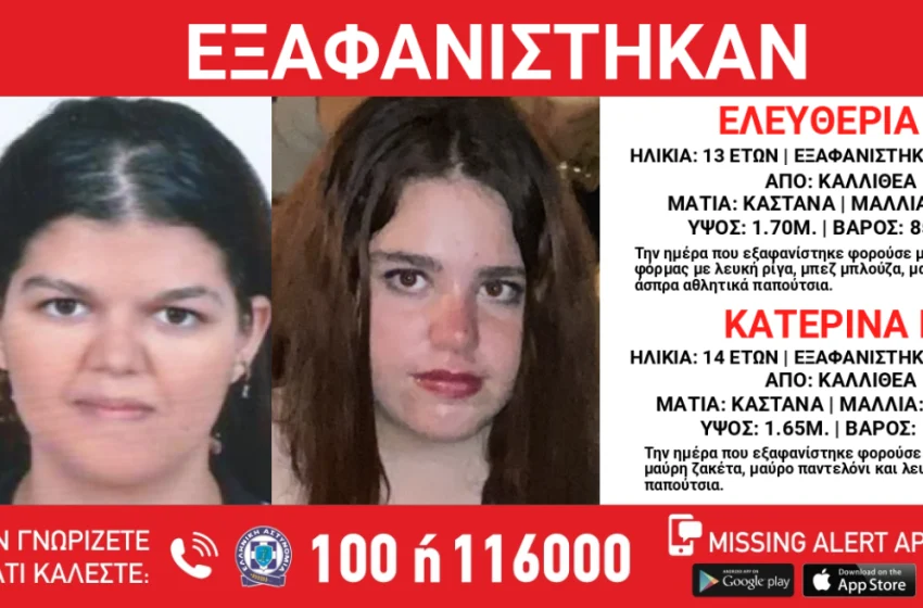  Καλλιθέα: Βρέθηκαν τα δύο κορίτσια 13 και 14 ετών που είχαν εξαφανιστεί