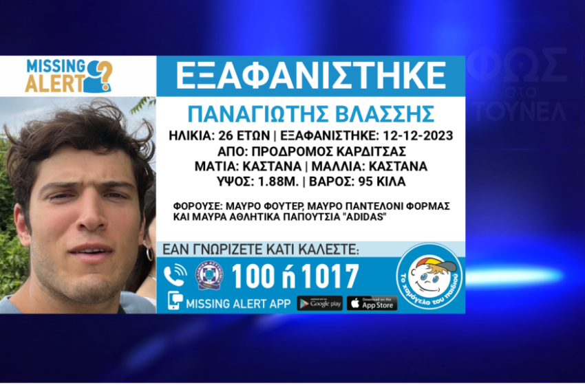  Τραγωδία στη Καρδίτσα: Νεκρός βρέθηκε ο 26χρονος Παναγιώτης που αγνοούνταν