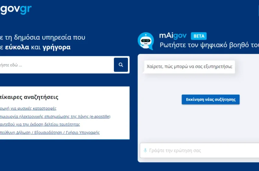  Ψηφιακός Βοηθός: Σχεδόν 4.000 ερωτήσεις σε 2,5 ώρες υπέβαλαν οι πολίτες στο mAigov