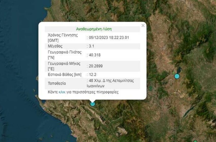 Σεισμός 3,1 Ρίχτερ κοντά στα Ιωάννινα