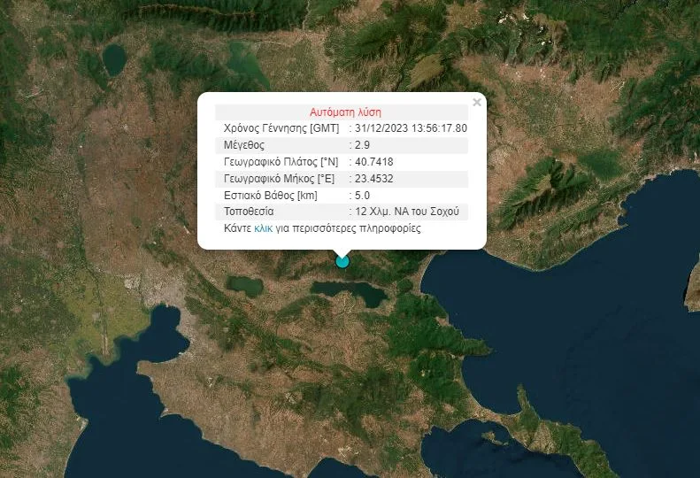 Σεισμός 2,9 Ρίχτερ στη Θεσσαλονίκη