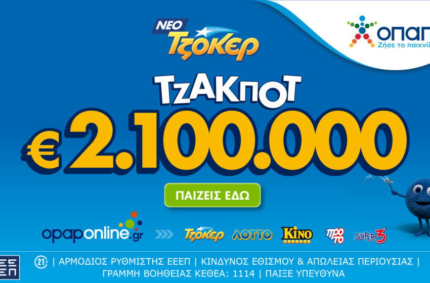  Μέσω του opaponline.gr η διαδικτυακή κατάθεση δελτίων για το αποψινό τζακ ποτ 2,1 εκατ. ευρώ στο ΤΖΟΚΕΡ