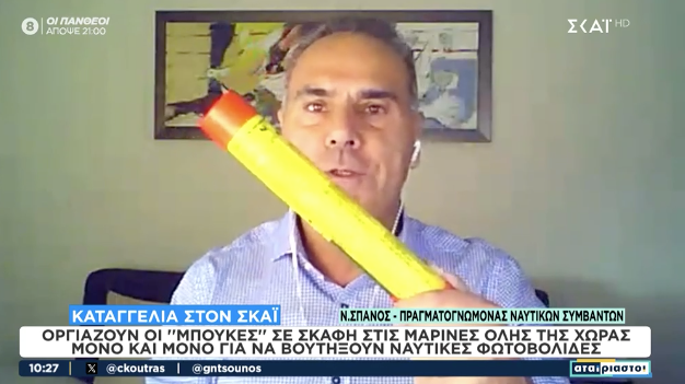  “Μπουκάρουν σε μαρίνες για να αρπάξουν ναυτικές φωτοβολίδες”