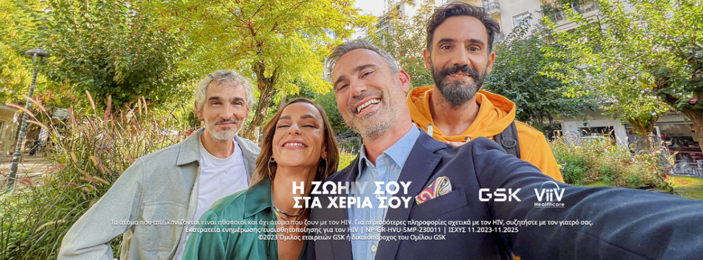 Υλικά Εκστρατείας Η ΖΩHIV ΣΤΑ ΧΕΡΙΑ ΣΟΥ 1