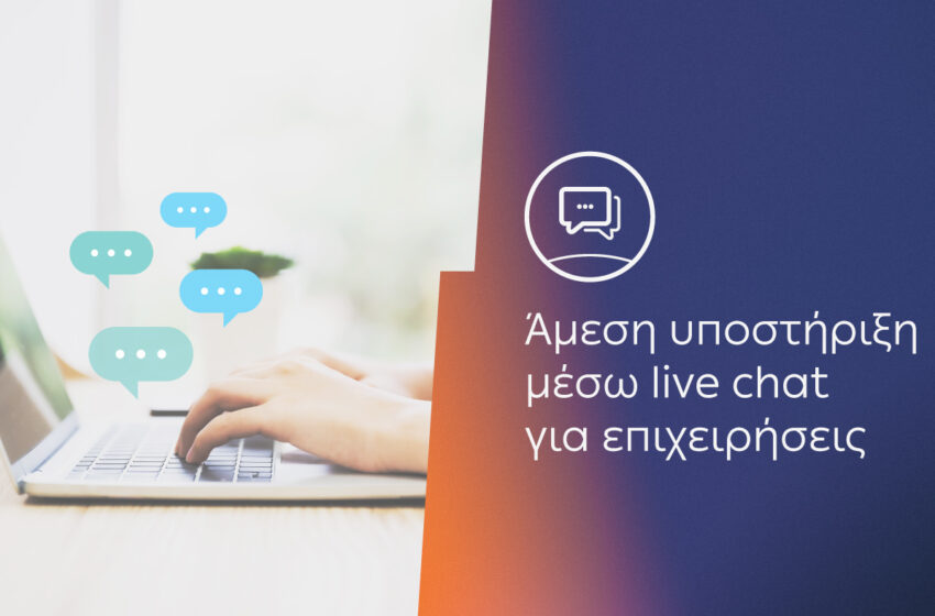  ΔΕΗ: Τηλεφωνική εξυπηρέτηση δωρεάν 24 ώρες το 24ωρο – Και νέες υπηρεσίες video call και live chat για εταιρικούς πελάτες