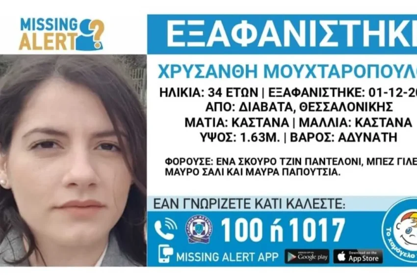  Θεσσαλονίκη: Θύμα bullying η 34χρονη Χρυσάνθη – Εξαφανίστηκε από την Παρασκευή