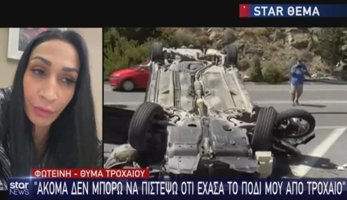  “Έβγαζε φωτογραφίες με το κινητό και έπεσε πάνω μου” – Συγκλονίζει γυναίκα που ακρωτηριάστηκε από τροχαίο