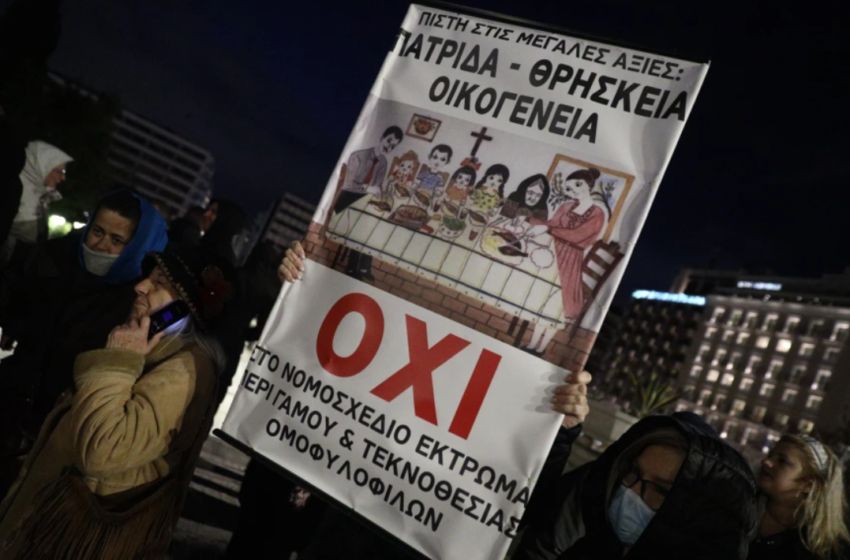  Διαδηλώσεις σε Αθήνα και Θεσσαλονίκη κατά του ν/σ των ομόφυλων ζευγαριών (Εικόνες)