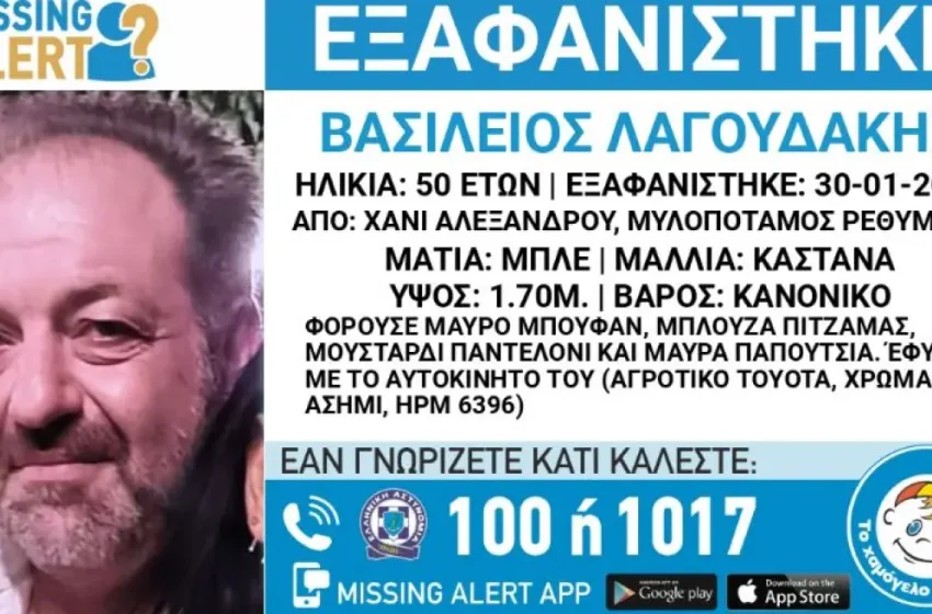  Συναγερμός για την εξαφάνιση 50χρονου στο Ρέθυμνο