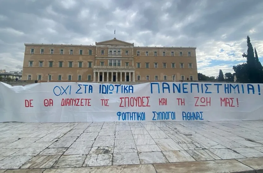  Στους δρόμους οι φοιτητές ενάντια στο νομοσχέδιο για τα ιδιωτικά Πανεπιστήμια – Συλλαλητήρια σε Αθήνα και άλλες μεγάλες πόλεις
