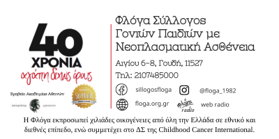  Η “Φλόγα” διαθέτει 1.000.000 ευρώ για τις ανάγκες των δύο παιδιατρικών νοσοκομείων της Αθήνας