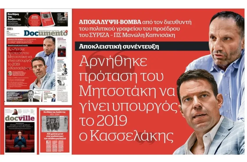  Ο Κασσελάκης αρνήθηκε πρόταση να γίνει υπουργός του Μητσοτάκη το 2019 – Μαρινάκης: “Προϊόν επιστημονικής φαντασίας”