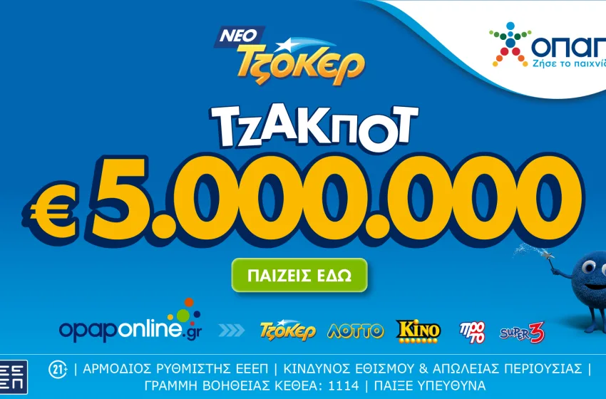  Τζακ ποτ 5.000.000 ευρώ απόψε από το ΤΖΟΚΕΡ και έπαθλα των 100.000 ευρώ στους νικητές της 2ης κατηγορίας 