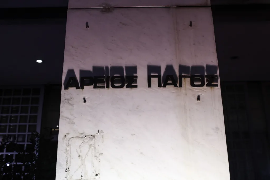 αρειος παγος