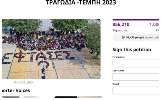  Έφτασε τις 856.000 το ψήφισμα για τα Τέμπη – Πού το βρίσκετε και πώς υπογράφετε