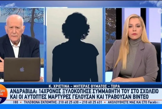  Ξυλοδαρμός 14χρονου στην Ανδραβίδα: “Έχω βίντεο με τη στιγμή που χτυπούν το παιδί μου”