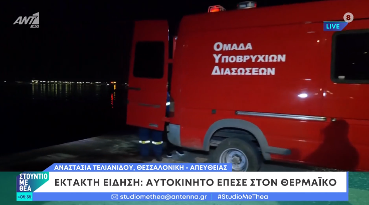  Τραγωδία στη Θεσσαλονίκη- Αυτοκίνητο έπεσε στον Θερμαϊκό, νεκρός ο οδηγός