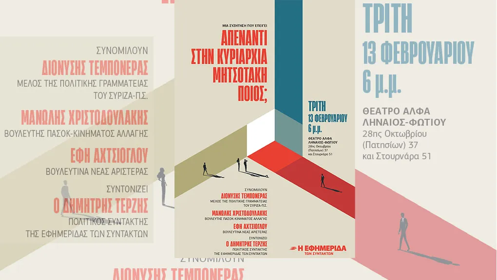 9 apenanti ston mitsotaki efsyn 1020.jpg