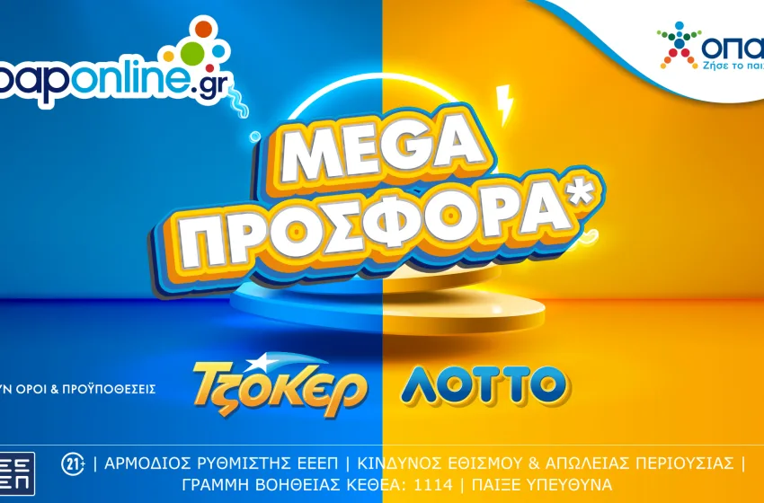  Opaponline.gr: Mega προσφορά για ΤΖΟΚΕΡ και ΛΟΤΤΟ