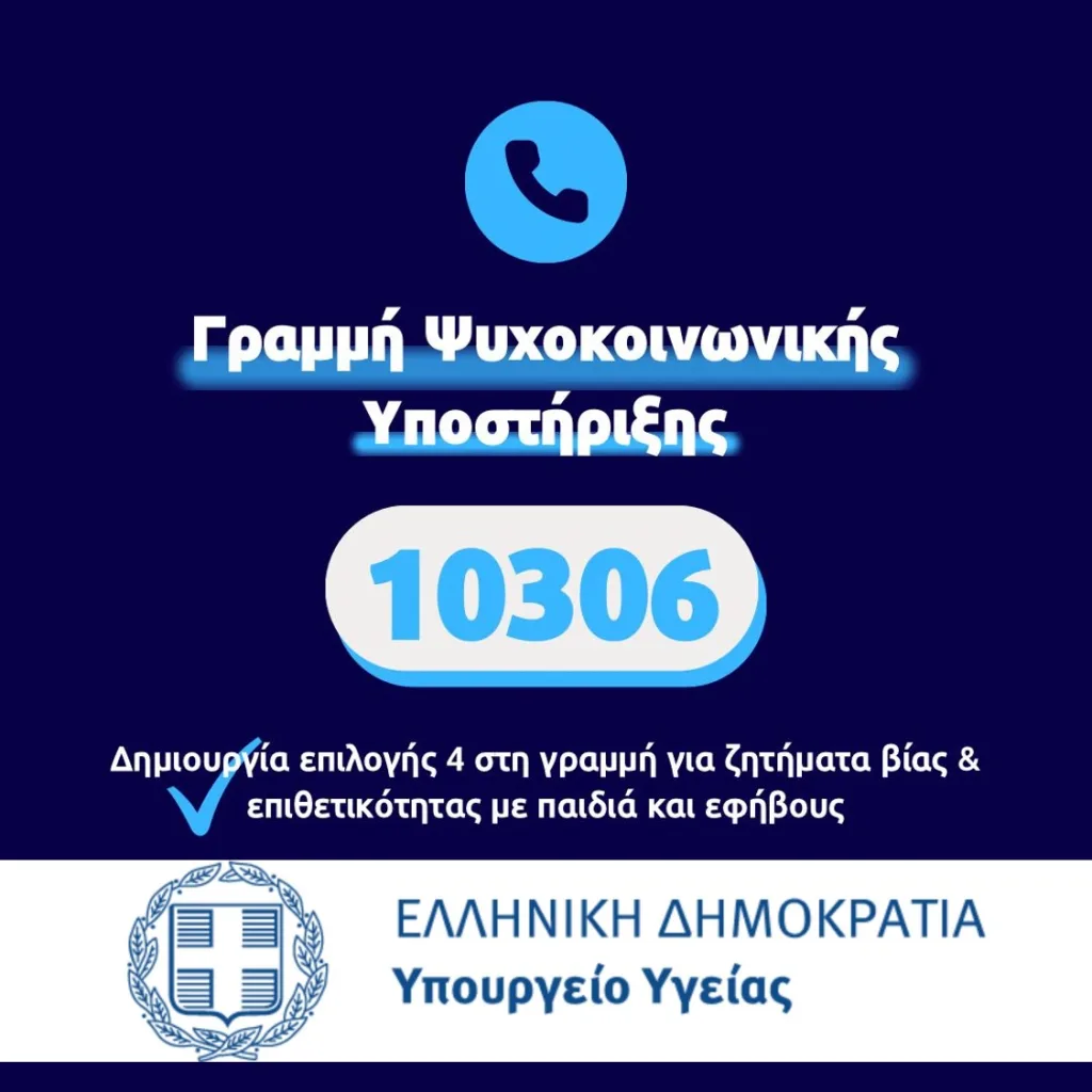 Τηλεφωνική Γραμμή Ψυχοκοινωνικής Υποστήριξης 10306: Επέκταση για ζητήματα βίας και επιθετικότητας με παιδιά και εφήβους 2 Picture1