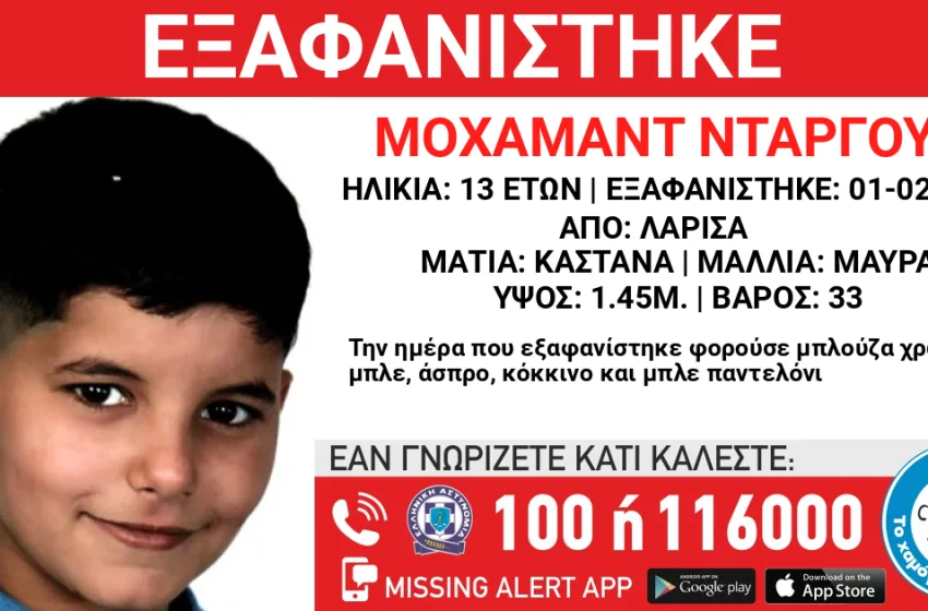  Συναγερμός στη Λάρισα για την εξαφάνιση 13χρονου