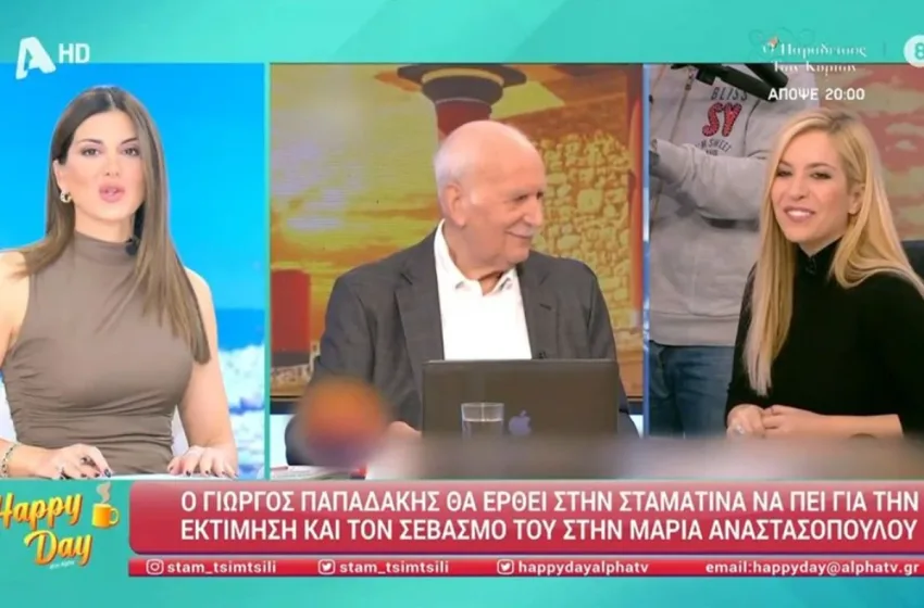  Παπαδάκης: “Να φύγω; Θες να φύγω; Θα πάω στην Σταματίνα”