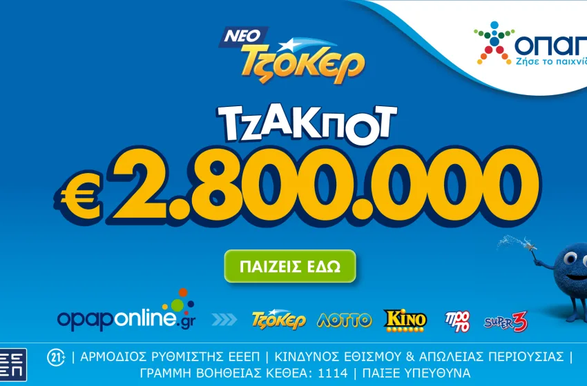  Στο opaponline.gr συμμετέχεις διαδικτυακά στην κλήρωση του ΤΖΟΚΕΡ για τα 2,8 εκατ. ευρώ– 100.000 ευρώ σε κάθε τυχερό 5άρι