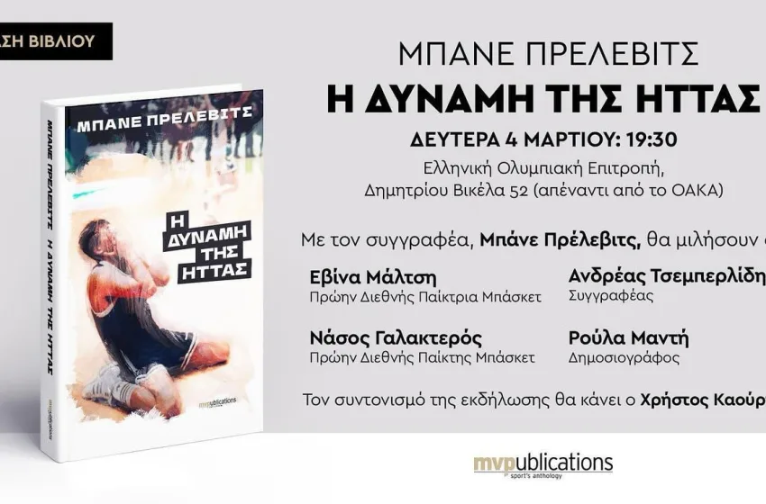  Μπάνε Πρέλεβιτς-“Η δύναμη της ήττας”: Την Δευτέρα 4 Μαρτίου η παρουσίαση του βιβλίου στην Αθήνα