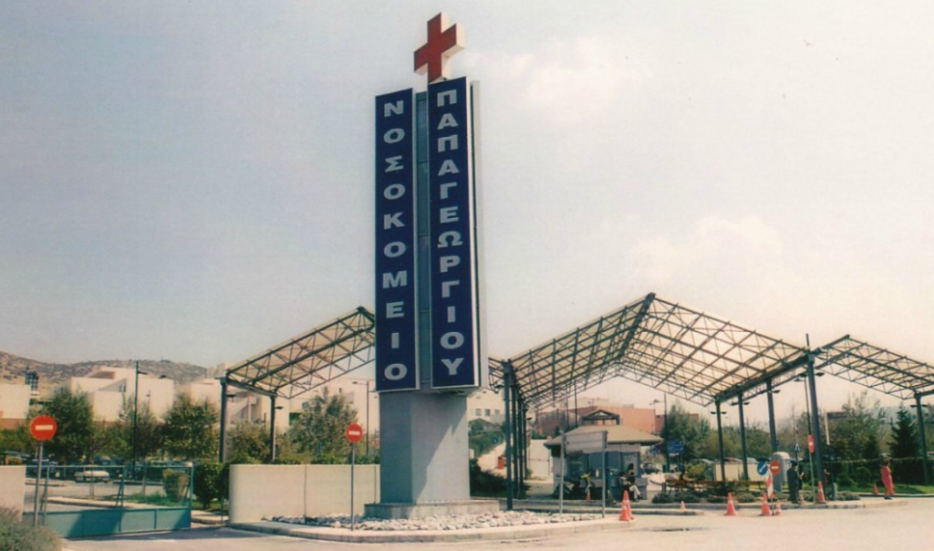 παπαγεωργιου νοσοκομειο