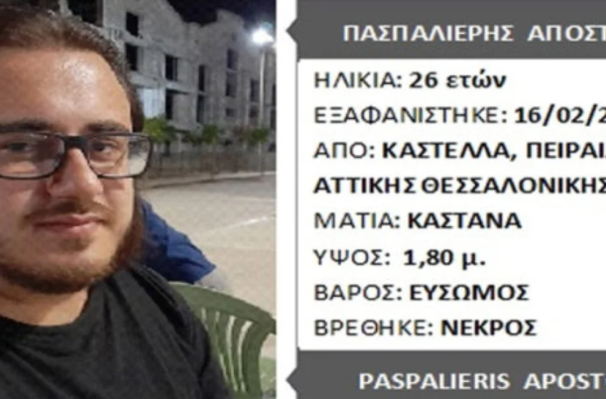  Τραγικό τέλος στην εξαφάνιση του 26χρονου Απόστολου